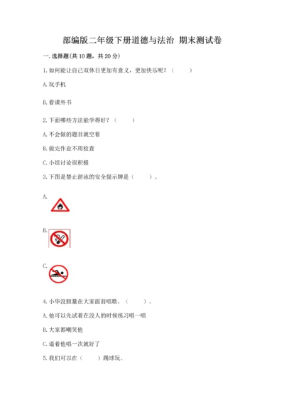 部编版二年级下册道德与法治 期末测试卷附参考答案ab卷.docx