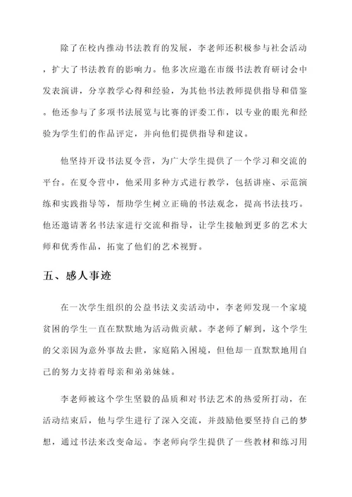 优秀书法教师工作事迹材料