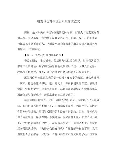 朋友我想对你说五年级作文范文