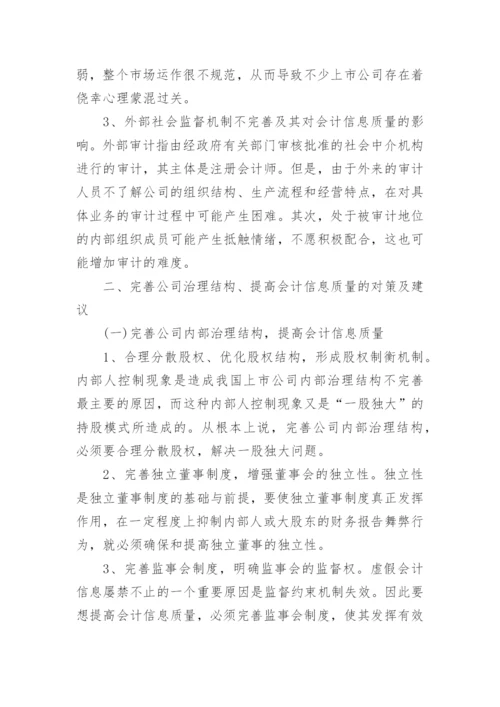 会计信息质量现状论文范文.docx
