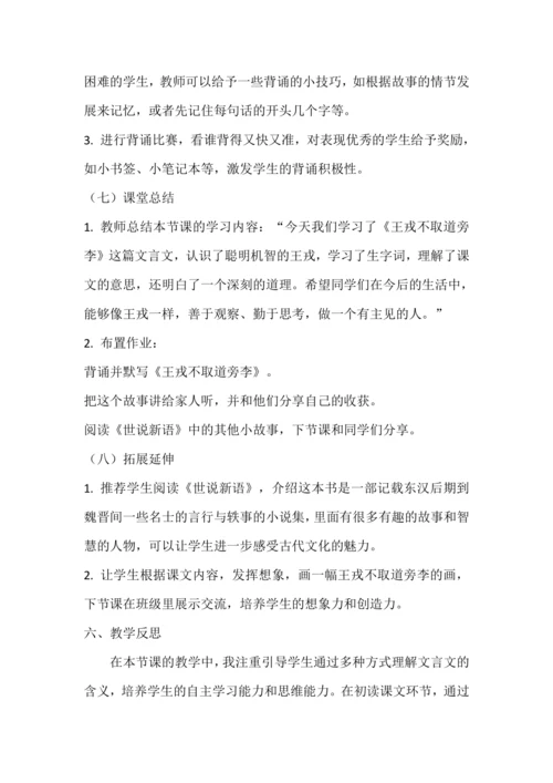 25《王戎不取道旁李》教学设计
