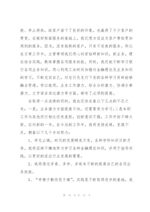 银行员工的个人述职报告.docx