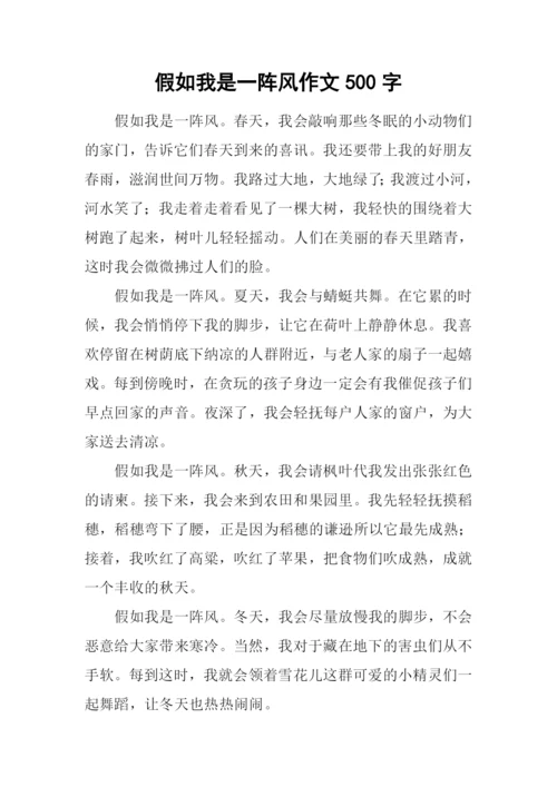 假如我是一阵风作文500字.docx