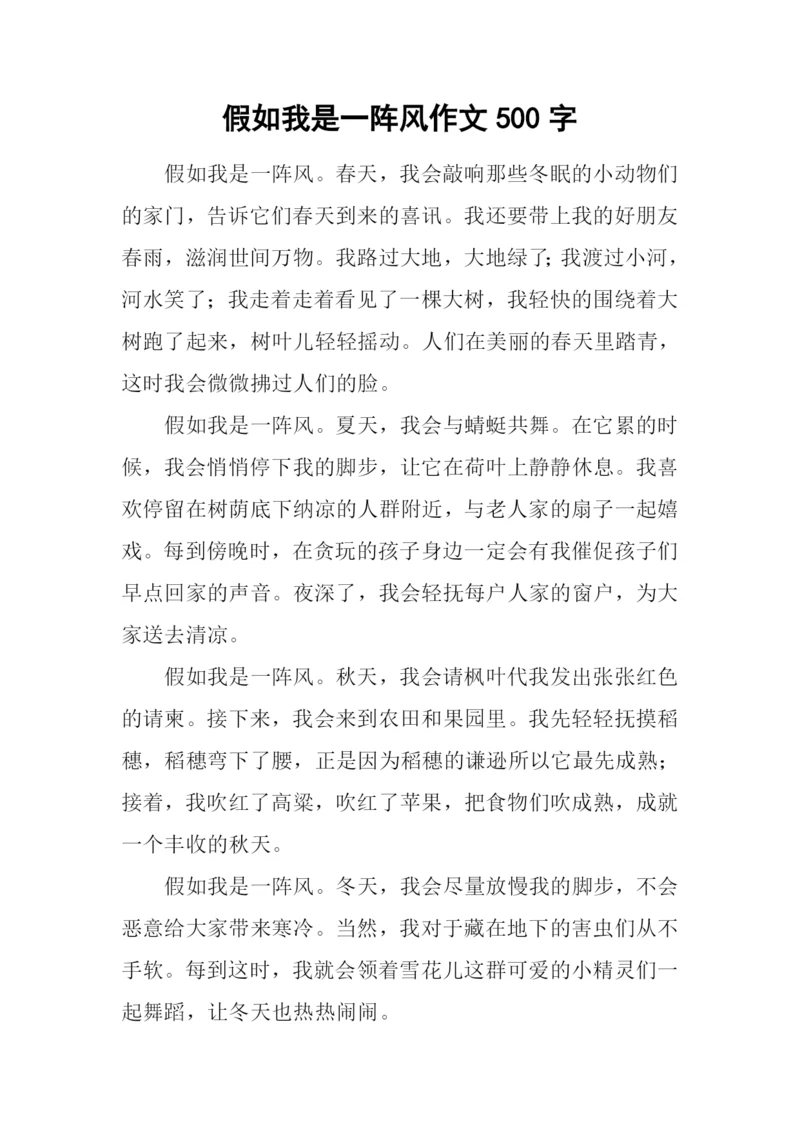 假如我是一阵风作文500字.docx