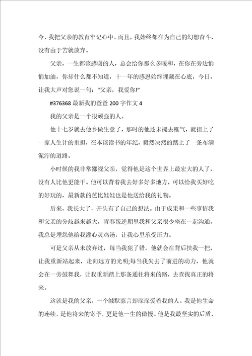 2022年我爸爸200字作文合集范本全文