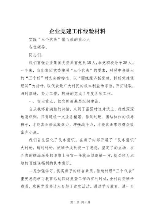 企业党建工作经验材料精编.docx