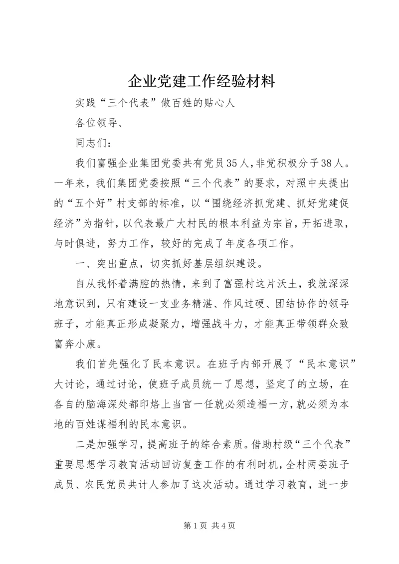 企业党建工作经验材料精编.docx