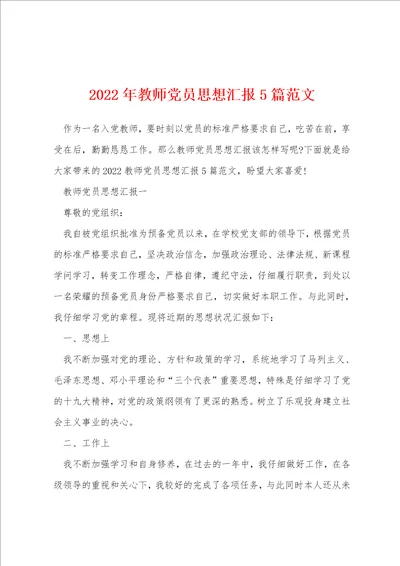 2022年教师党员思想汇报5篇范文