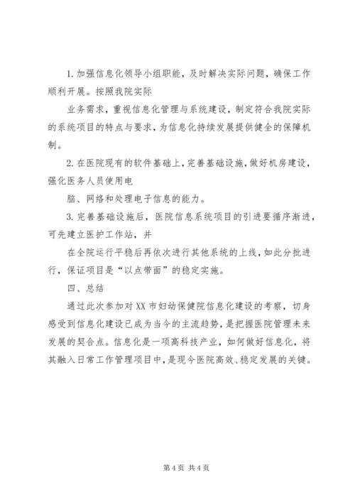 关于赴XX省妇幼保健院考察学习的函 (2).docx