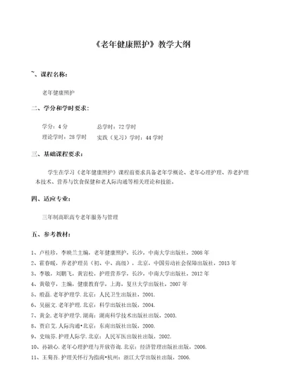 老年健康照护教学大纲