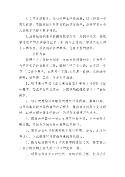 小学语文教师个人研修计划（7篇）.docx