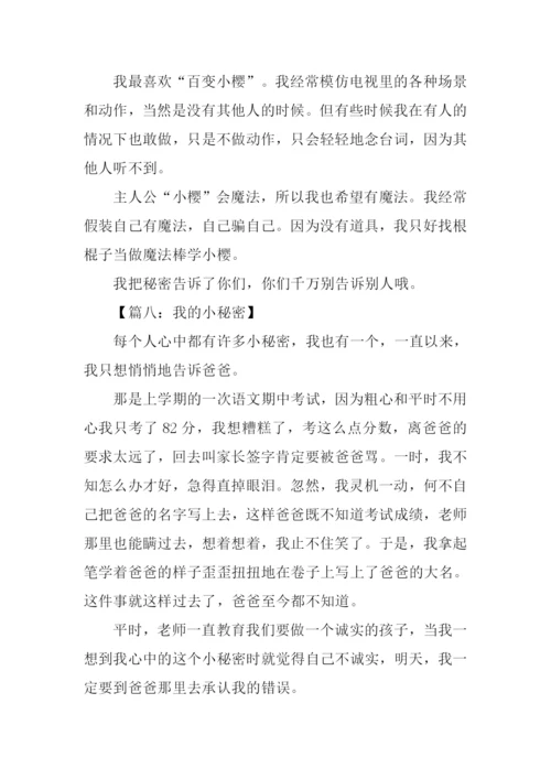 我的小秘密作文200字.docx