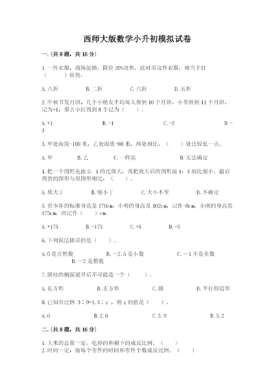 西师大版数学小升初模拟试卷含完整答案（全优）.docx