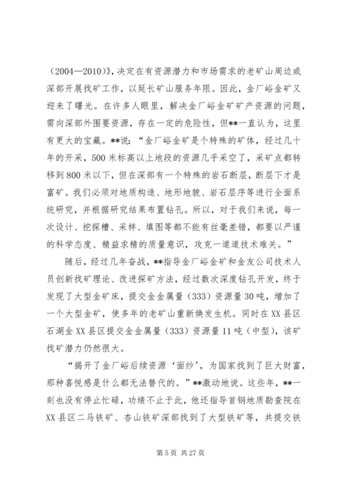 先进人物事迹材料（地质）五篇.docx