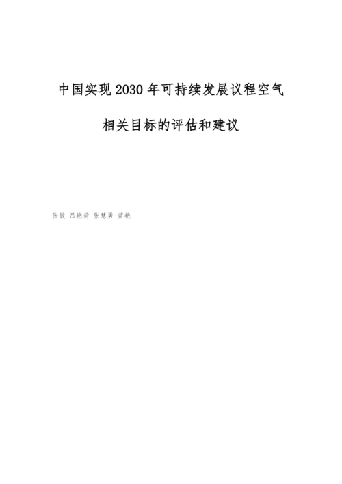 中国实现2030年可持续发展议程空气相关目标的评估和建议.docx