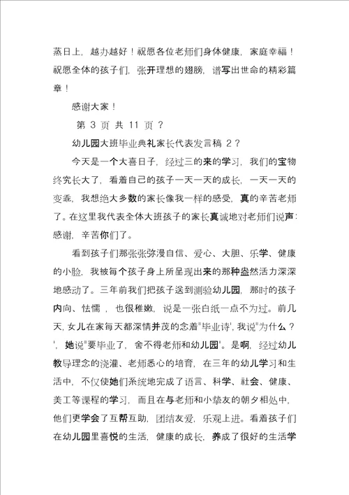 幼儿园大班毕业典礼家长代表发言稿