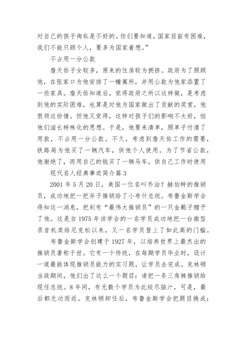 现代名人经典事迹简介（精选12篇）.docx