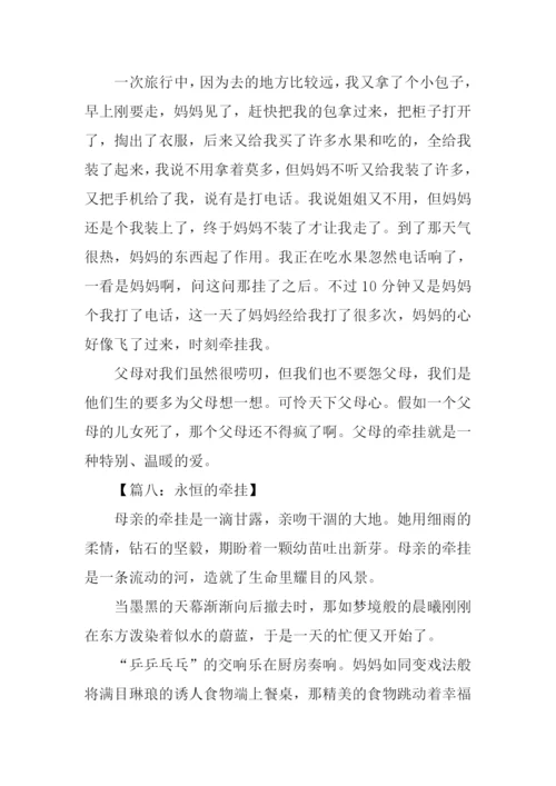 以牵挂为话题的作文500字.docx