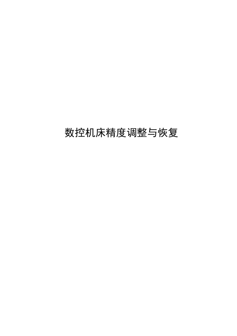 数控机床自动控制研究