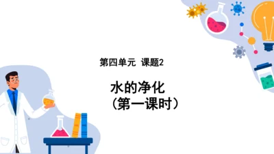 4.2 水的净化 第1课时(共23张PPT内嵌视频) -2023-2024学年九年级化学上册同步课件