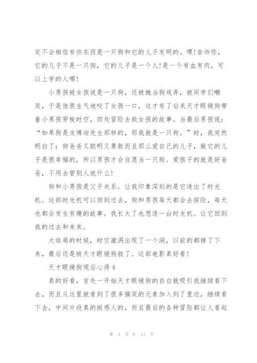 天才眼镜狗观后心得10篇.docx