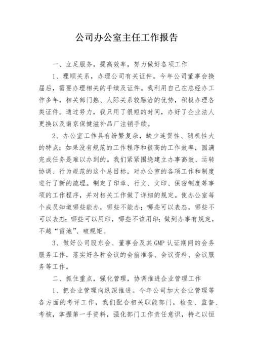 公司办公室主任工作报告.docx