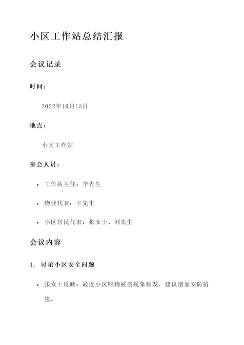 小区工作站总结汇报