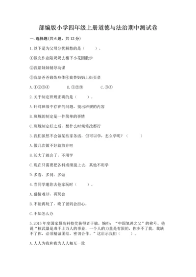 部编版小学四年级上册道德与法治期中测试卷及完整答案（全优）.docx