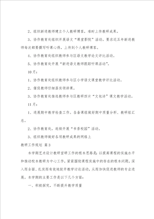 关于教研工作计划模板合集五篇