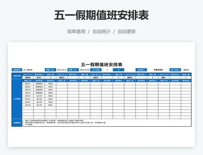 五一假期值班安排表