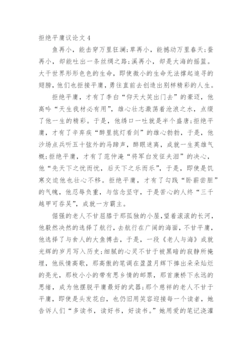 拒绝平庸议论文精编.docx