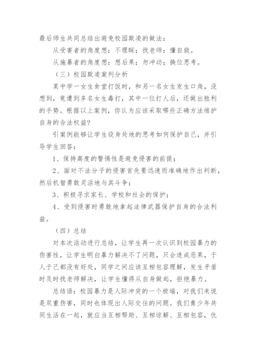 拒绝校园欺凌主题班会方案.docx