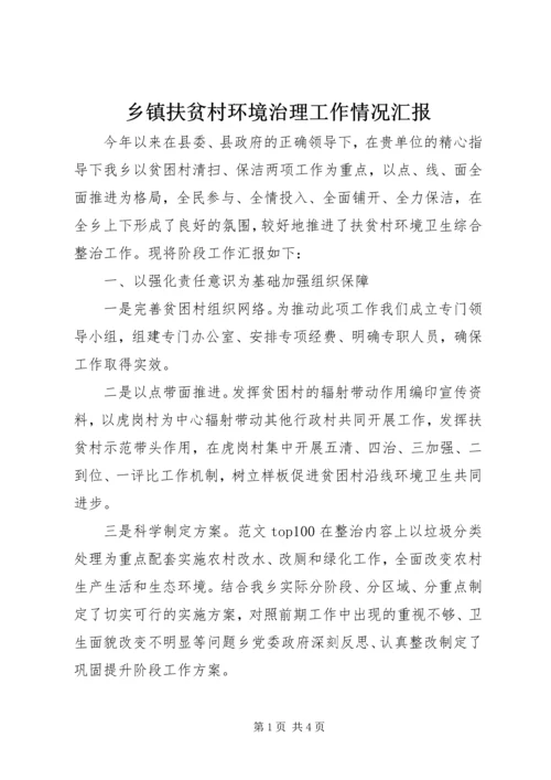 乡镇扶贫村环境治理工作情况汇报.docx