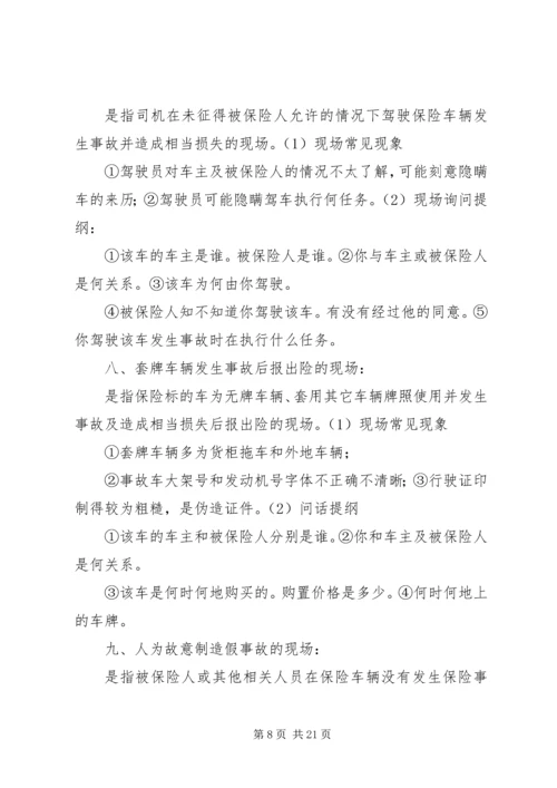 保险查勘《询问笔录问题》概要.docx