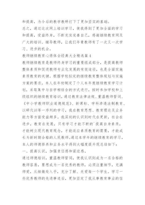 教师继续教育心得体会经典大全.docx