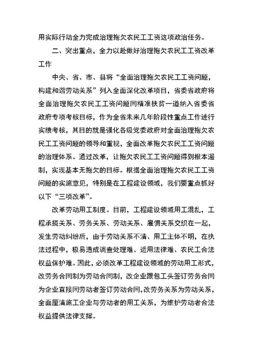 在全面治理拖欠农民工工资问题部门联席会议上的讲话