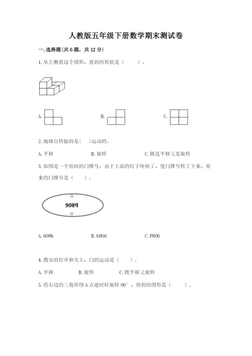 人教版五年级下册数学期末测试卷（夺冠系列）word版.docx