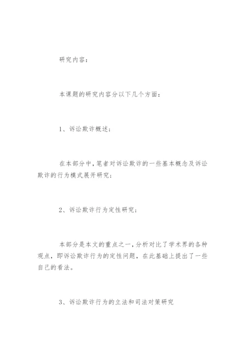 法学专业毕业论文提纲格式.docx