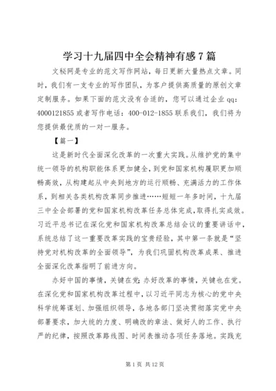 学习十九届四中全会精神有感7篇.docx