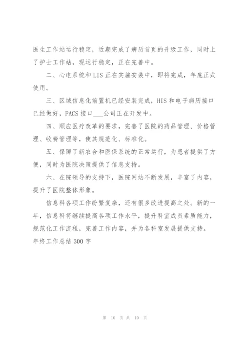 年终工作总结300字.docx