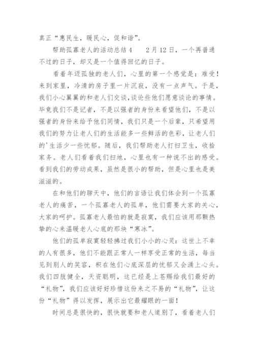 帮助孤寡老人的活动总结.docx