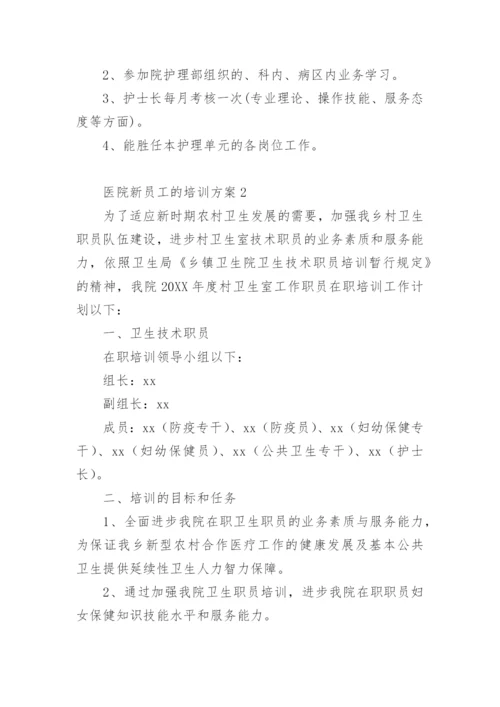 医院新员工的培训方案.docx