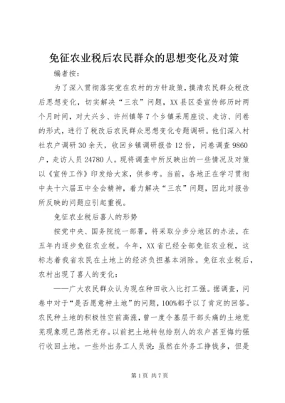 免征农业税后农民群众的思想变化及对策.docx