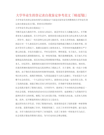 精编大学毕业生的登记表自我鉴定参考范文「精选7篇」.docx