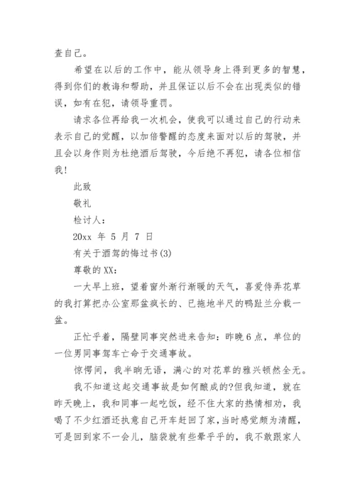 酒驾的悔过书.docx