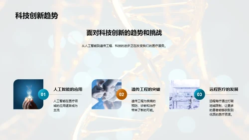 探索医疗科技新篇章