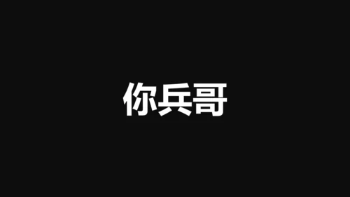 中国军人征兵宣传快闪动画通用PPT模板