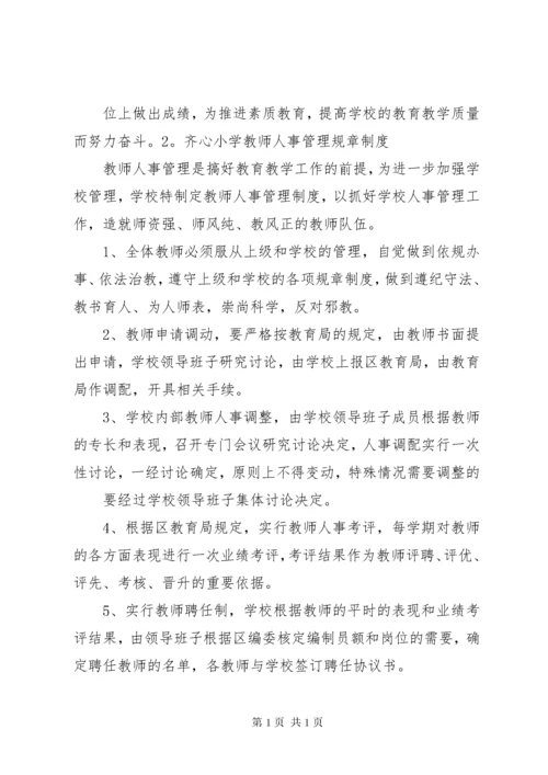 叙中民办小学小学人事管理制度.docx