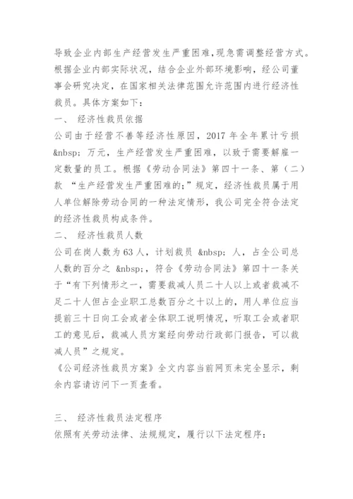 公司经济性裁员方案.docx