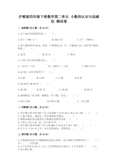 沪教版四年级下册数学第二单元 小数的认识与加减法 测试卷精品（b卷）.docx